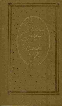 Книга Солоухин В.А. Камешки на ладони, 11-5605, Баград.рф
